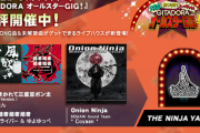 【GITADORA】(23/05/01)「大集合あつまれトゥギャザー！ GITADORAオールスターGIG！」に楽曲追加！ 新曲に「Onion Ninja / B.S.T. "Coyaan"」、「風に吹かれて三度笠ポン太」LONGが登場！