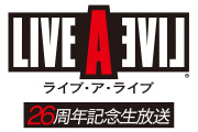 【話題】『ライブ・ア・ライブ』26周年記念生放送が10月3日20時より配信決定！！「みなさんと一緒に盛り上がれるサプライズを用意しています」