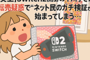 【炎上】Switch2開封の中川翔子さん、転売疑惑で『ネット民のガチ検証』が始まってしまう…