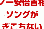 日本政府が韓国の愛国デモを冷笑！　「ノー安倍ソング、ぎこちなくて聞いてられない。その場で教えたの？」　効果ゼロだったな…
