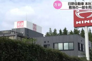 【悲報】日野自動車、本社工場を全て売却へ　エンジン不正問題で大ダメージを負ってしまった模様