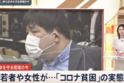 【コロナ貧困】若者や女性まで次々とホームレス化・・・仕事がない現状