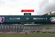 ◆Ｊ１◆18節 ACL前倒し C大阪×徳島 1-1の終盤セレッソDF西尾のミラクルオウンゴールで徳島4勝目！