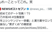 【朗報？】元乃木坂46生駒里奈さん、デート報道を否定