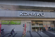 愛知県名古屋市の「KOHAKU神宮前店」が9月30日の営業をもって閉店へ