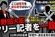【速報】フリー記者「アベガー！統一ガー！」　小野田紀美大臣「ここはあなたの意見を語る場所ではない」
