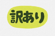 楽天から「訳あり」の食品を買ったら嫁が激怒したんだが・・・