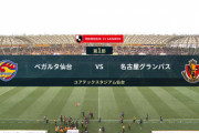 ◆Ｊ１◆1節 仙台×名古屋 名古屋後半決定機に決めきれず、1-1でドロー