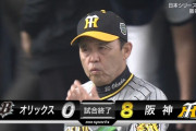 阪神、13安打8得点の猛攻で日本シリーズ先勝！1985年以来の7得点＆敵地勝利、オリは山本が誤算