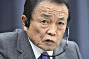 【デフォルト回避】麻生太郎「中国恒大の影響がわかる人いたら教えて、それが答えだ」