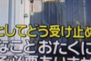 高島屋のケーキを製造したウィンズアークがヤバいと衝撃走る　取材に逆ギレ「答える必要はありません！全責任は高島屋！」 ⇒ 以前から評判が最悪だった・・
