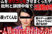 ゲーム業界をポリコレに染め上げた張本人が活動終了を発表