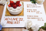 「AD-LIVE 2022」上演決定で鈴村健一さん「皆さんにびっくりしてもらえる仕組み！あります！」