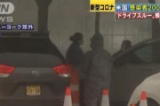 ネトウヨ「ドライブスルー検査とか韓国はアホかwwww」→アメリカ各地で採用