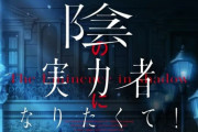 コミック版「陰の実力者になりたくて!」最新12巻予約開始！覇王の産声が、貴様には聞こえるか？