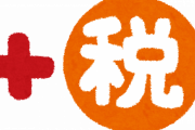 政府「消費税を32％にしないと日本の財政は破綻する」←これってやばすぎるだろｗｗｗｗｗ