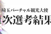 【朗報】春日部つくし、埼玉県公認Vtuber第一選考突破！『謎の伏兵も登場』