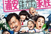 コロナで撮影中断中に一軒家が取り壊された実写ドラマ『浦安鉄筋家族』8月21日より再開！