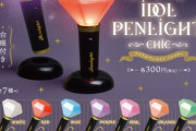 アイドルペンライトがカプセルトイで登場！シックな7色展開に「推しの色全部ある…」
