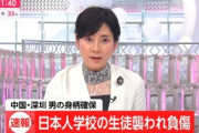 【中国】日本人学校の生徒が襲われる、当局が男性拘束