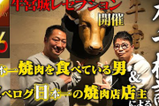 日本一の焼肉屋さん、宮迫の牛宮城でガチの評価をしてしまう・・・・