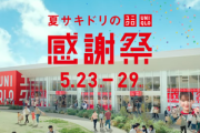 ユニクロ･GU･プラステ､5月23日から感謝祭開催