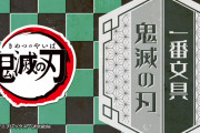 「鬼滅の刃」文房具や文具雑貨“だけ”をラインナップした新しい一番くじ「一番文具」全ラインナップ公開！かわいい＆使いやすそう！