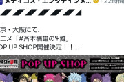 【悲報】斉木楠雄の作者、ファンネルを飛ばした結果イベントが中止しかけて焦る