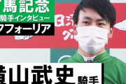 横山武史騎手が有馬記念の勝利インタビューの場で昨日の油断騎乗を謝罪……その男らしさと潔さに称賛の声