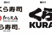【悲報】無添くら寿司、ロゴから「無添」が消える