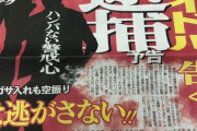 【東スポ】大物ミュージシャンとアイドル逮捕予告 ←おまいら分かる？