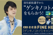 羽生結弦のさらなる活躍を祈って、きき湯 ファインヒート「ゲンキノコトバ」キャンペーン 11/20 スタート！！