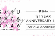櫻坂46「1st YEAR ANNIVERSARY LIVE」オフィシャルグッズ登場！デビュー1周年を記念してFC会員限定Tシャツ・メンバーシップカードも制作