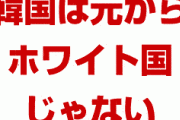 韓国「日本のホワイト国除外は不当！G7に告げ口する！」　欧州「韓国は元からホワイト国じゃない」　何がしたいんだよ…　