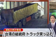 台北市長「韓国は総督府の庁舎を解体したのに、台湾は今でも使い続けている。おかしいのでは？」   12/19