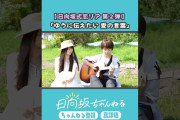 【動画】日向坂式恋愛リアリティーショー公開中💘 #shorts #日向坂46 #日向坂ちゃんねる  #正源司陽子 #佐藤優羽