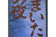 『かまいたちの夜』舞台化決定！原作者・我孫子武丸監修のもと、舞台オリジナルストーリーが描かれる