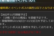 【グラブル】次回古戦場は11/6より風有利を予定！水古戦場終了のお知らせにて公開