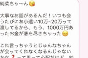 【悲報】パパ活に1000万円注ぎ込んだ弱者男性さん、あまりに悲惨な末路だと話題に............