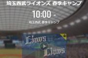 【キャンプ実況】西武ファン集合（2021.2.8）