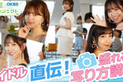 【SKE48】熊崎晴香「OKB5の盛れる写真の写り方講座」