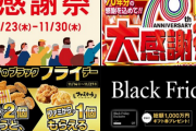 【一覧】有名ショップのブラックフライデー開催日まとめがこれ‥‥GUもう始まるじゃん！！！！！