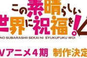 【朗報】アニメ『この素晴らしい世界に祝福を！』4期制作決定！