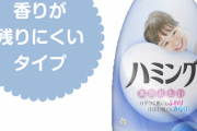 微香・無香のおすすめ柔軟剤おしえて！