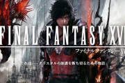 【朗報】『FF16』、開発が最終段階に入っている事が判明！！これガチで年内に発売するんじゃ・・・！？