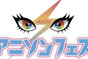 【悲報】ソニーミュージック全面協力の「愛知アニソンフェス」会場利用料を入金できず直前で中止