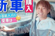 杉浦太陽、11年ぶりにマイカー買い替え　7人乗りのファミリーカー「すべてが最新すぎて感動」