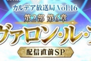 【ゲーム最新情報】Fate/Grand Order カルデア放送局 Vol.16 第2部 第6章 アヴァロン･ル･フェ 配信直前SP