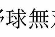 コーエー「野球無双を商標登録したので出演してほしい選手を教えてください」