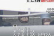 【岐阜ホームレス殺害】犯人答え合わせ、始まる